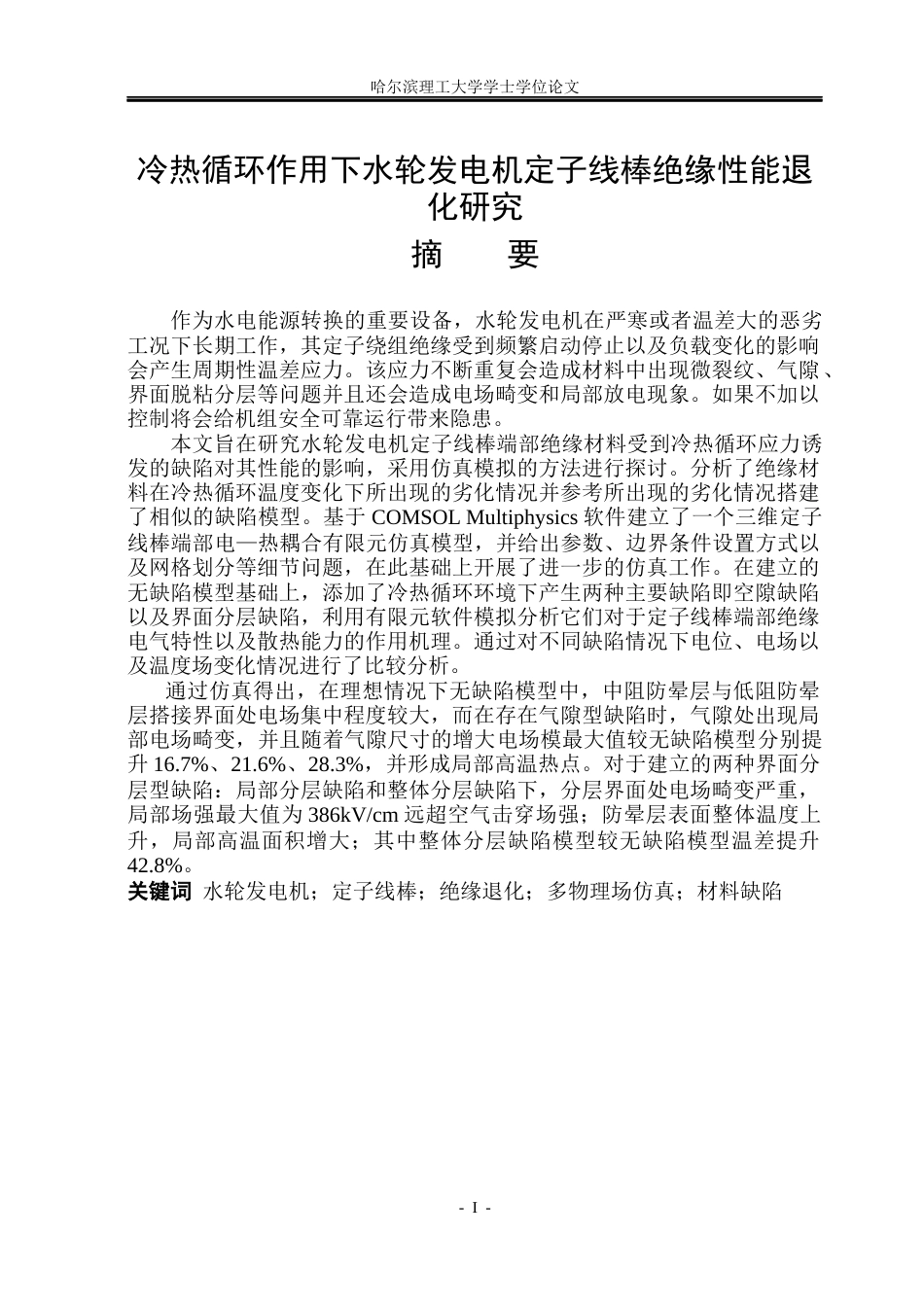 26年WP电气工程及其自动化 冷热循环作用下水轮发电机定子线棒绝缘性能退化的实验研究19.86-AI22.59(22936字).docx_第1页