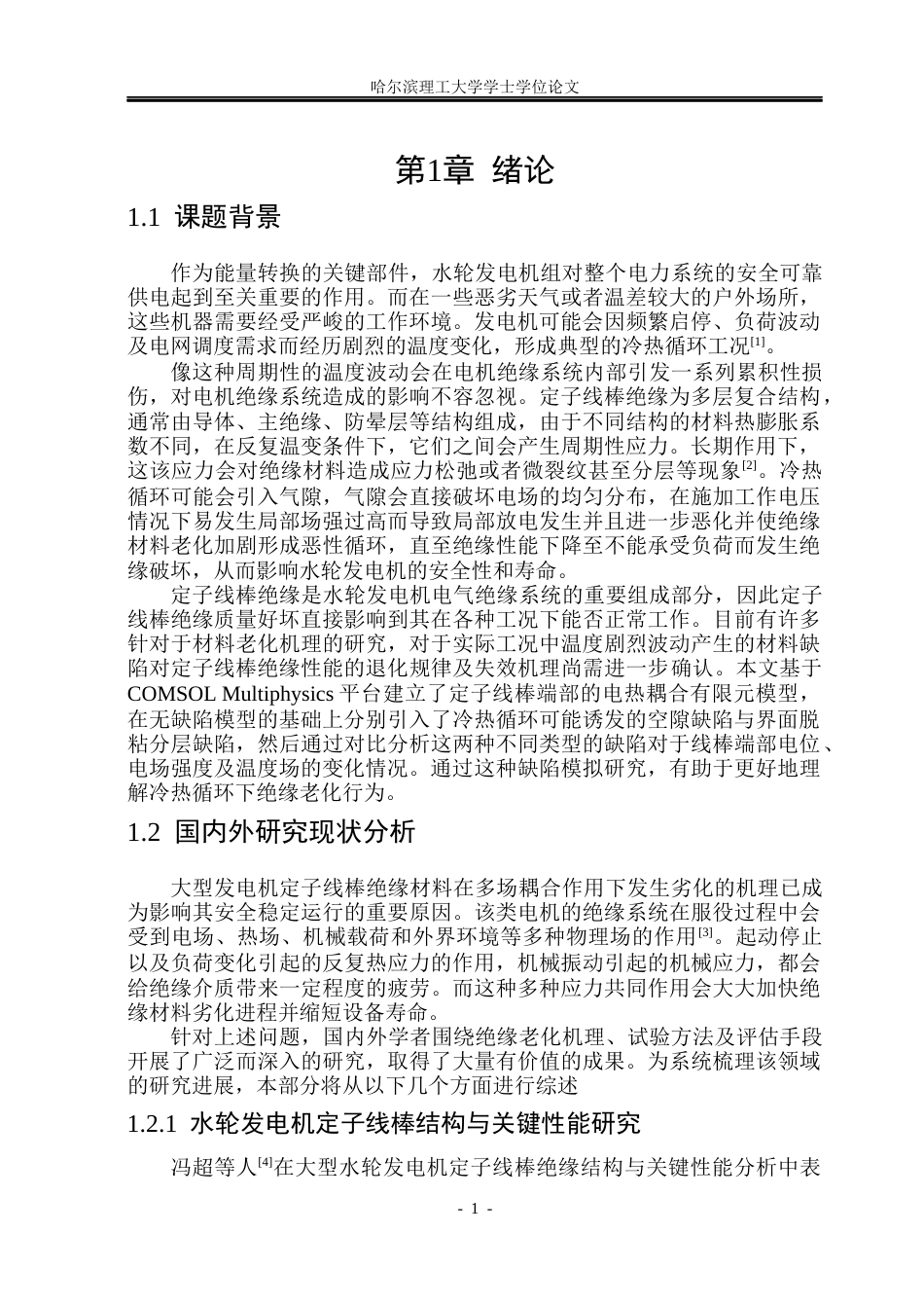 26年WP电气工程及其自动化 冷热循环作用下水轮发电机定子线棒绝缘性能退化的实验研究19.86-AI22.59(22936字).docx_第6页