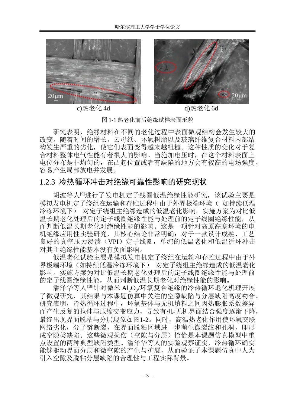 26年WP电气工程及其自动化 冷热循环作用下水轮发电机定子线棒绝缘性能退化的实验研究19.86-AI22.59(22936字).docx_第8页