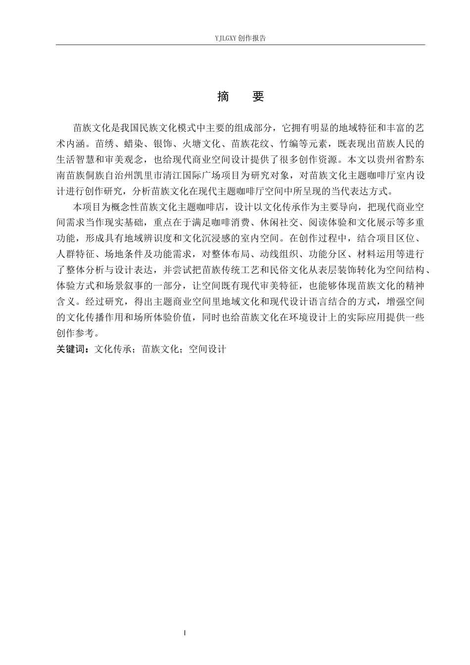 26年WP环境设计 非遗传承视角下苗族文化主题咖啡厅室内设计4.55-AI1.1(10896字).docx_第1页