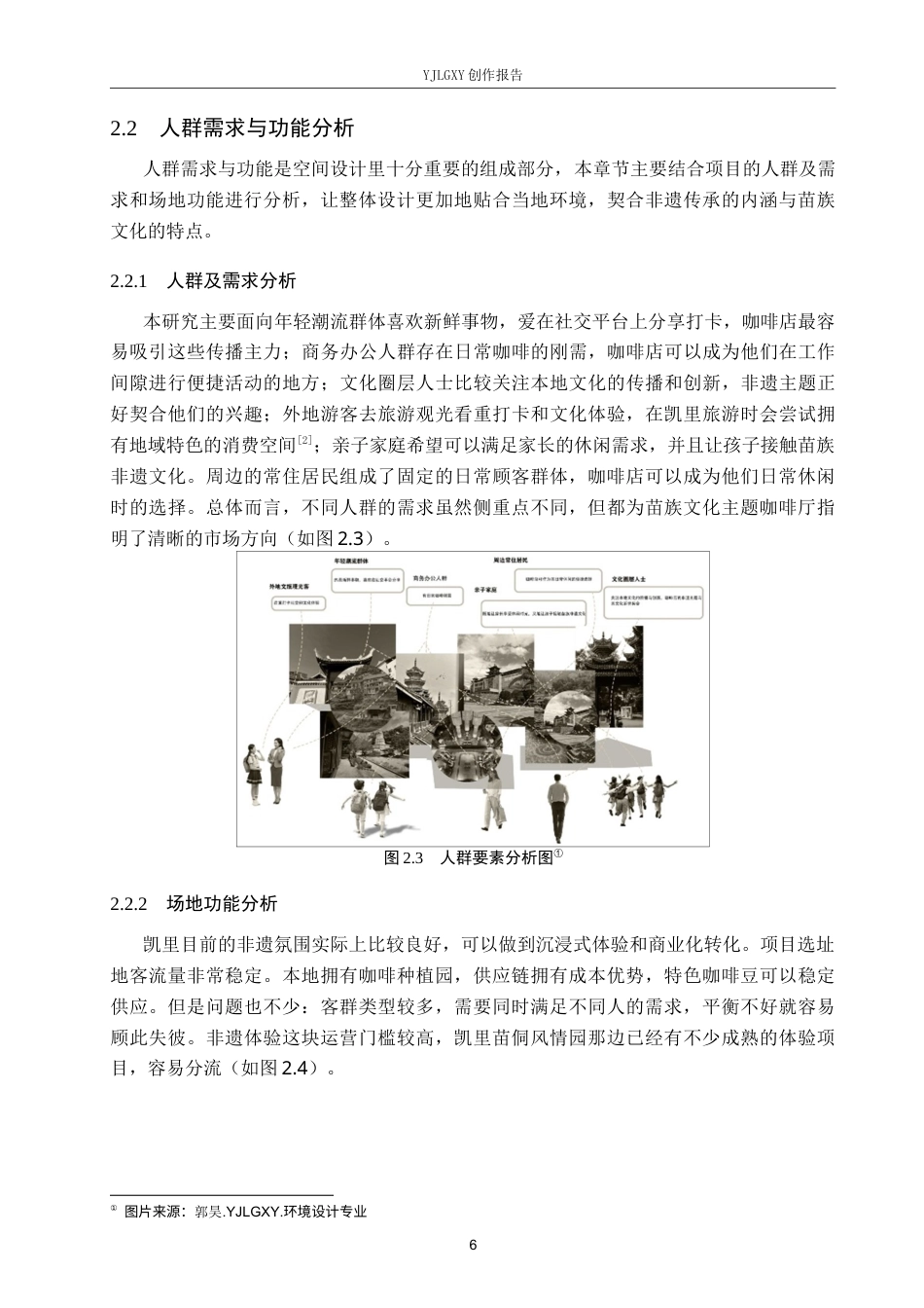 26年WP环境设计 非遗传承视角下苗族文化主题咖啡厅室内设计4.55-AI1.1(10896字).docx_第10页