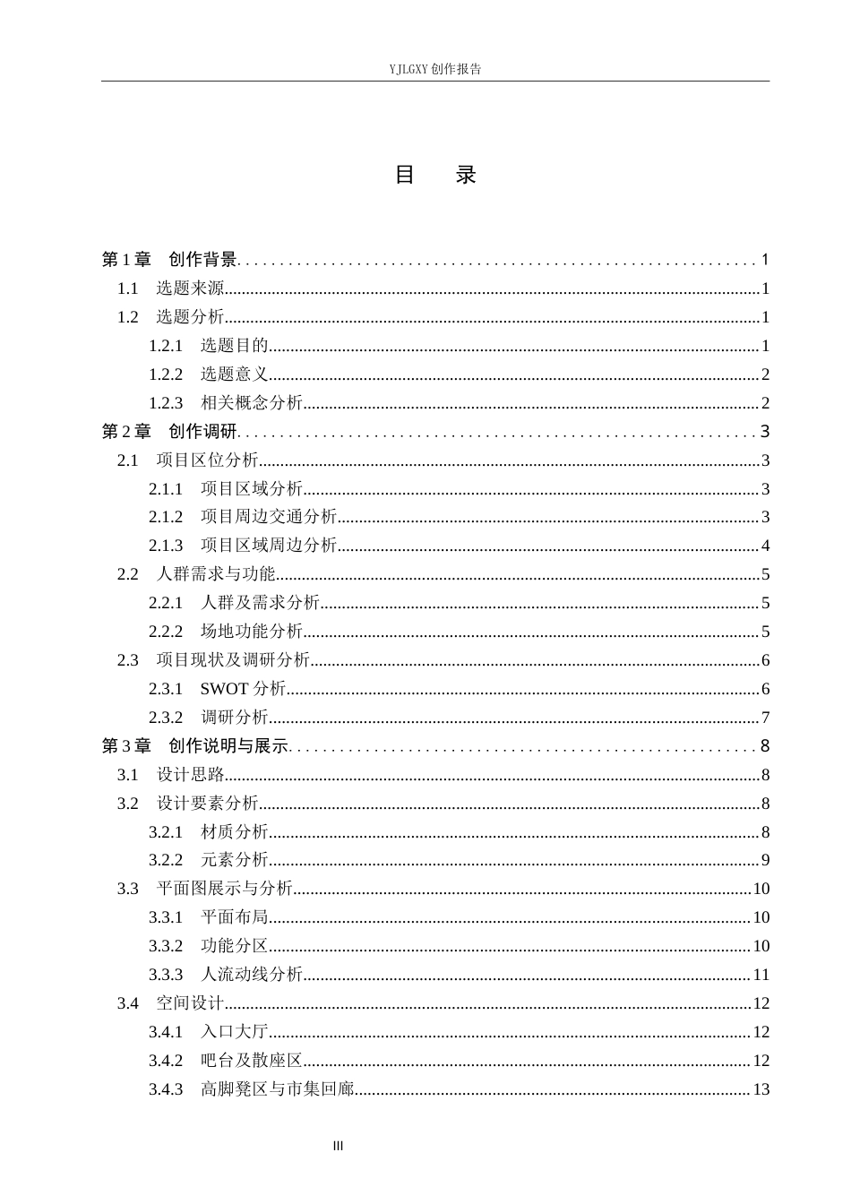 26年WP环境设计 非遗传承视角下苗族文化主题咖啡厅室内设计4.55-AI1.1(10896字).docx_第3页