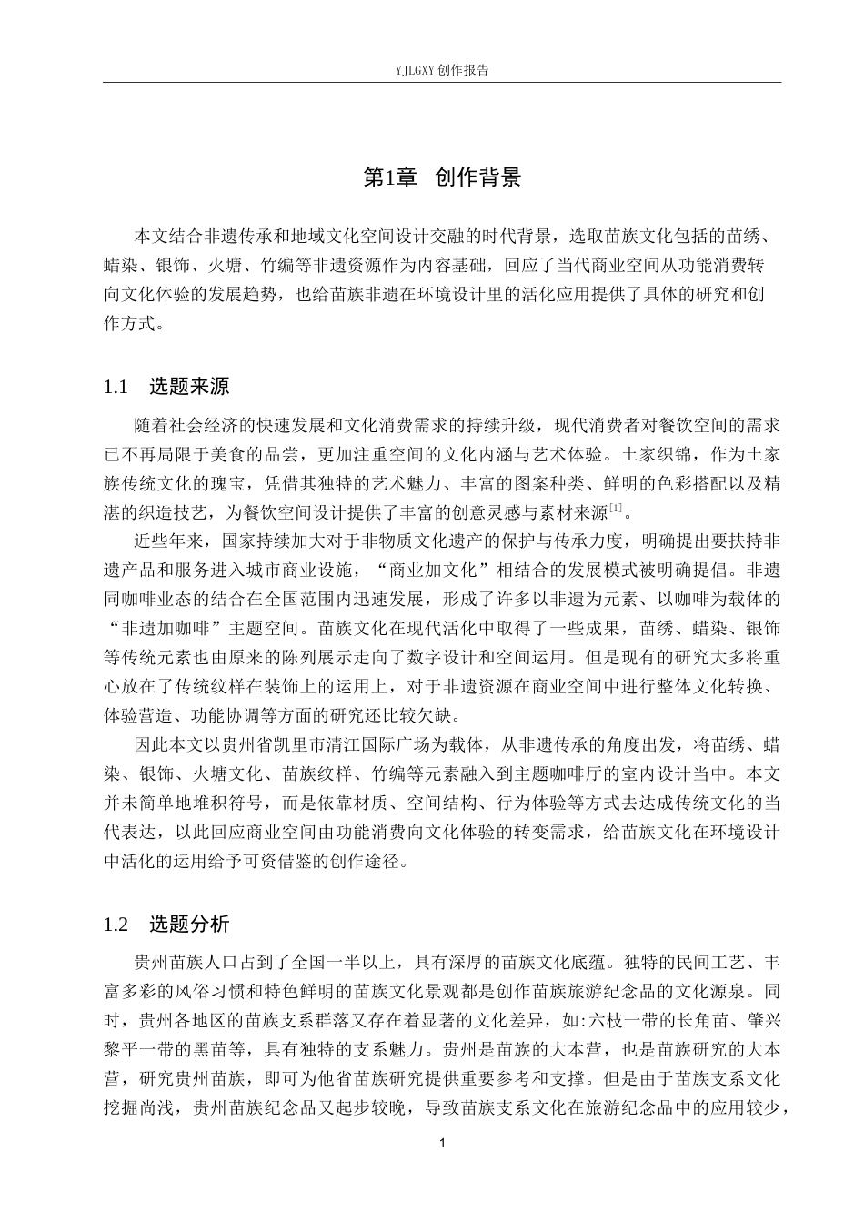 26年WP环境设计 非遗传承视角下苗族文化主题咖啡厅室内设计4.55-AI1.1(10896字).docx_第5页