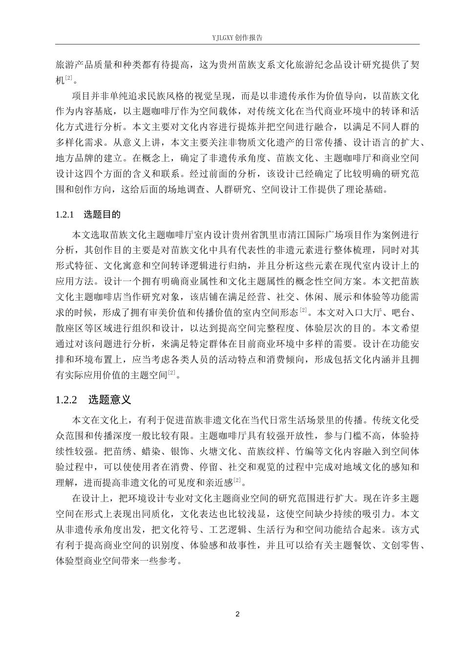26年WP环境设计 非遗传承视角下苗族文化主题咖啡厅室内设计4.55-AI1.1(10896字).docx_第6页