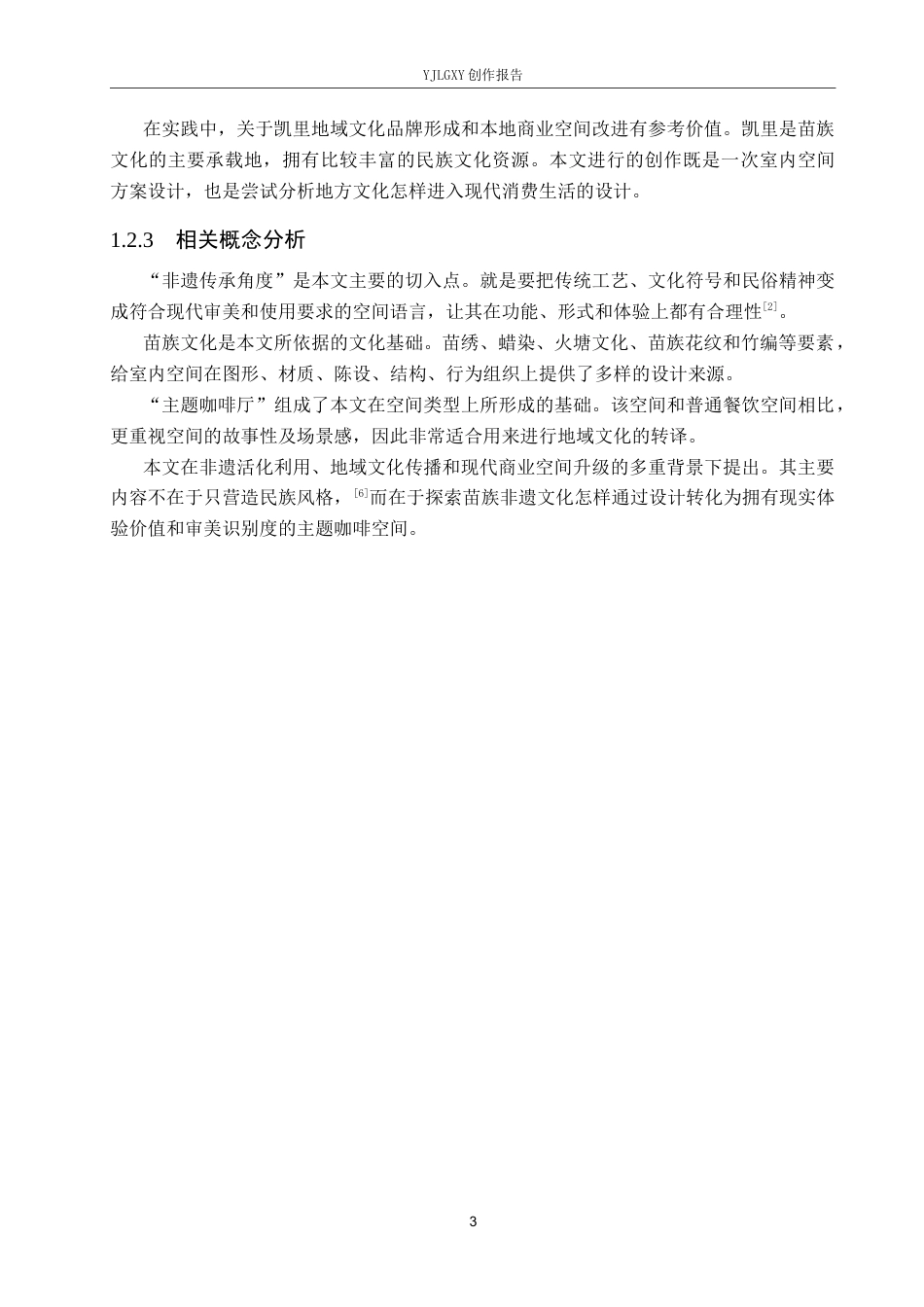 26年WP环境设计 非遗传承视角下苗族文化主题咖啡厅室内设计4.55-AI1.1(10896字).docx_第7页