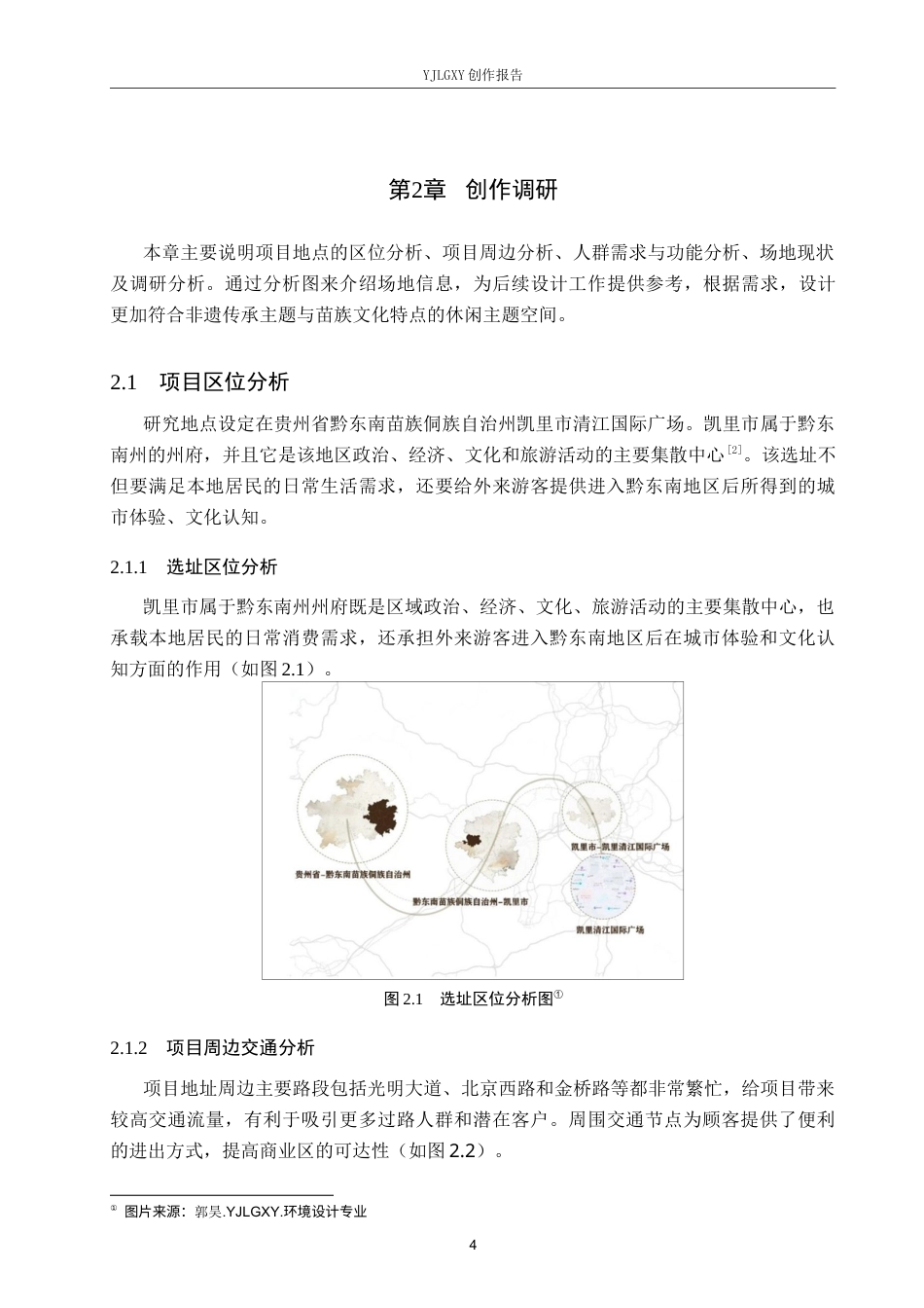 26年WP环境设计 非遗传承视角下苗族文化主题咖啡厅室内设计4.55-AI1.1(10896字).docx_第8页