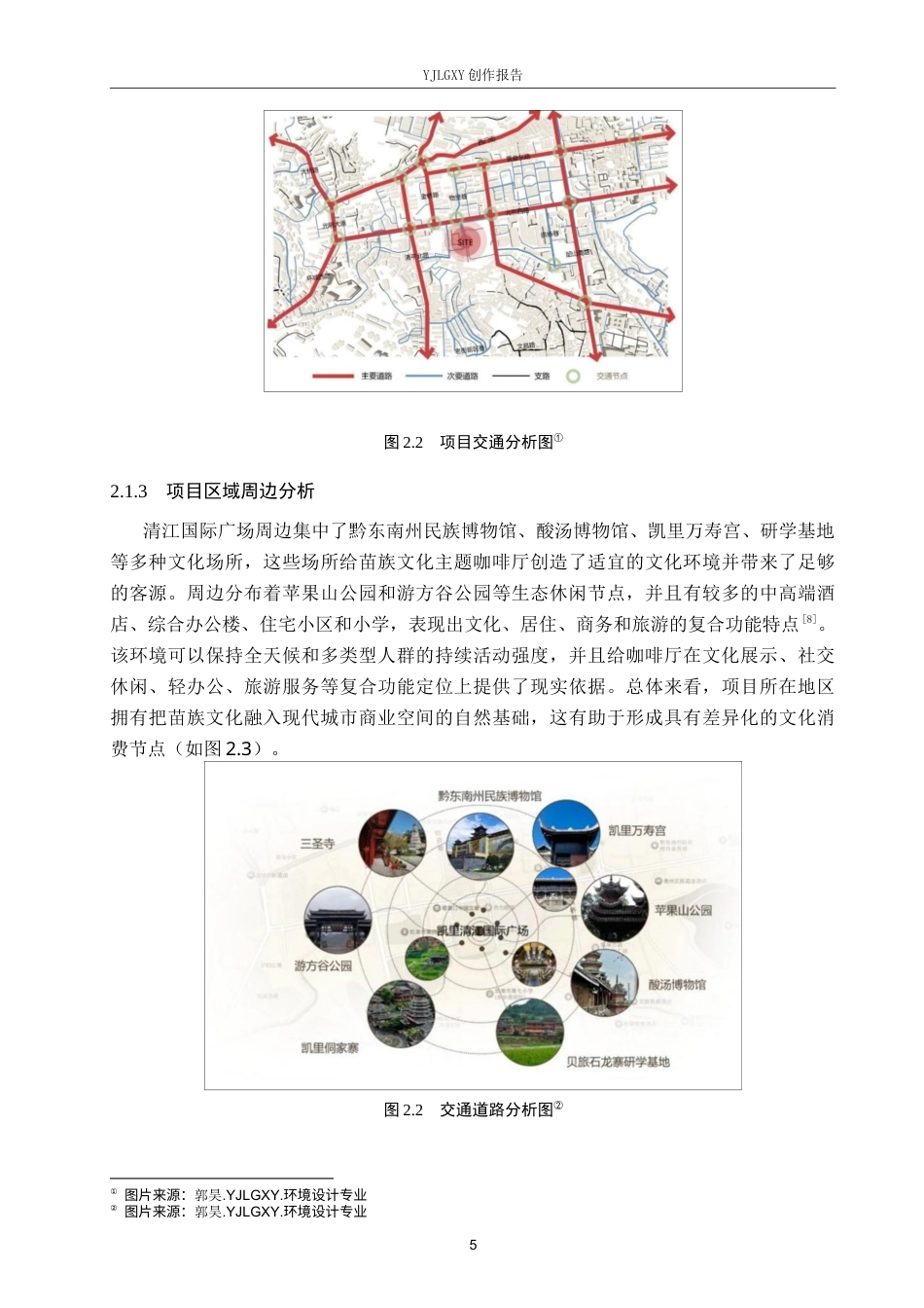 26年WP环境设计 非遗传承视角下苗族文化主题咖啡厅室内设计4.55-AI1.1(10896字).docx_第9页