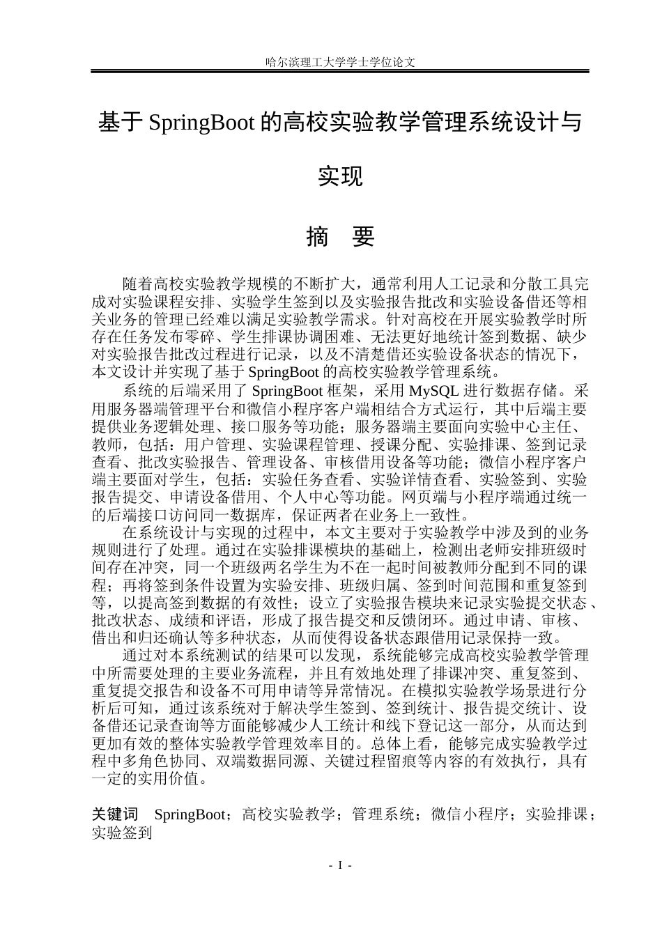 26年WP软件工程 基于SpringBoot的高校实验教学管理系统设计与实现6.11-AI11.73.docx_第1页