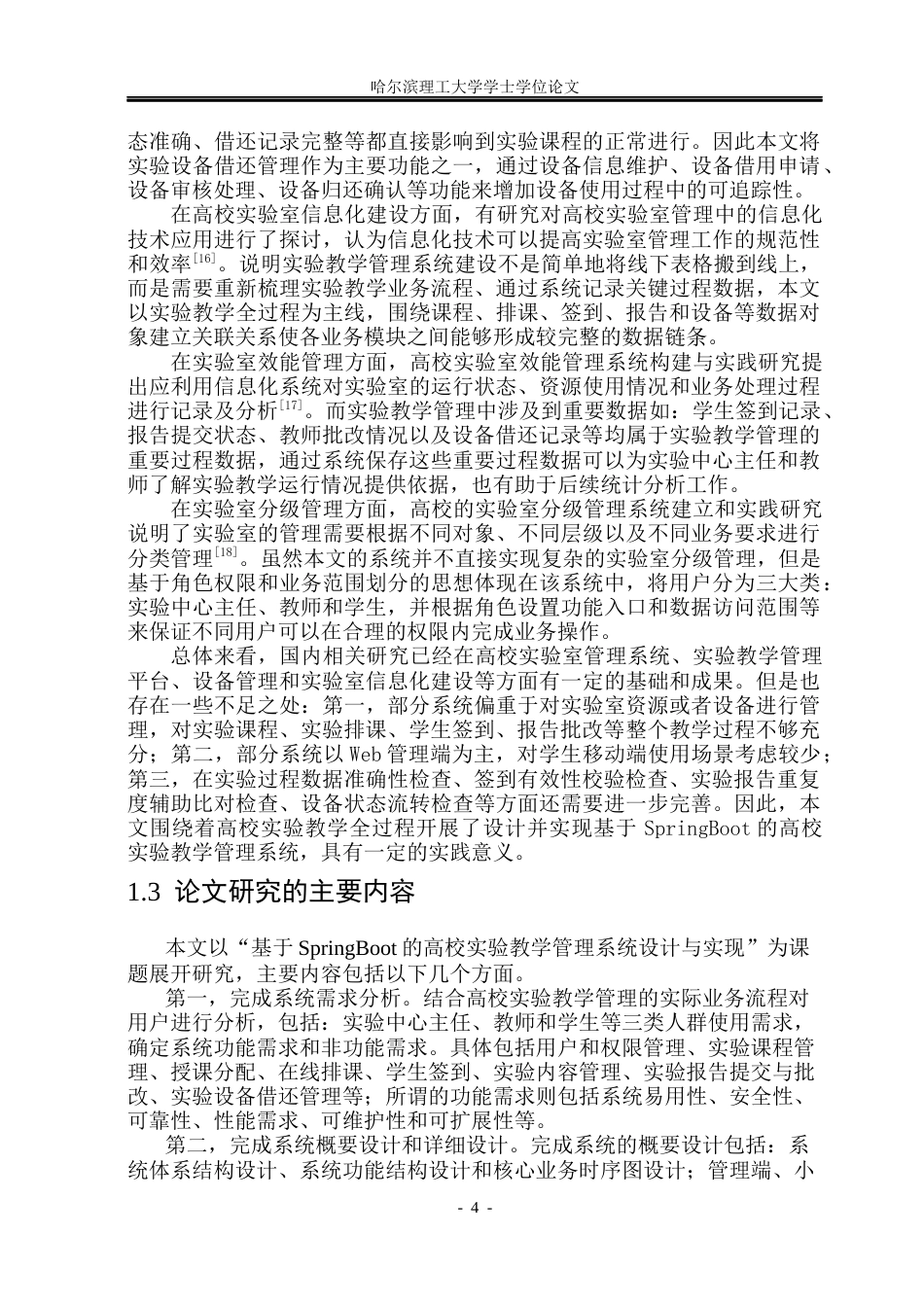 26年WP软件工程 基于SpringBoot的高校实验教学管理系统设计与实现6.11-AI11.73.docx_第10页