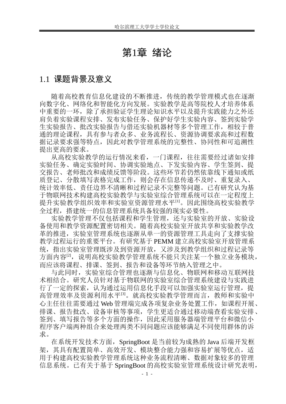 26年WP软件工程 基于SpringBoot的高校实验教学管理系统设计与实现6.11-AI11.73.docx_第7页