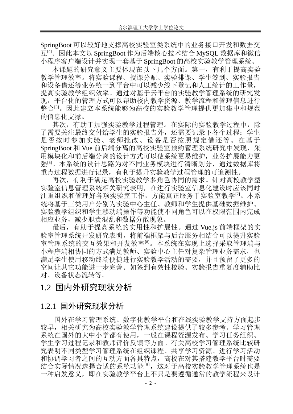 26年WP软件工程 基于SpringBoot的高校实验教学管理系统设计与实现6.11-AI11.73.docx_第8页