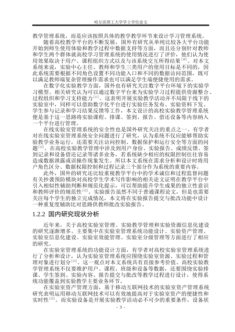 26年WP软件工程 基于SpringBoot的高校实验教学管理系统设计与实现6.11-AI11.73.docx_第9页