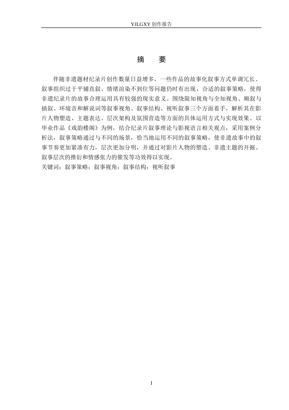 26年WP广播电视编导 毕业作品《戏韵楼阁》中叙事策略的运用6.94-AI8.01(24238字).docx_第1页
