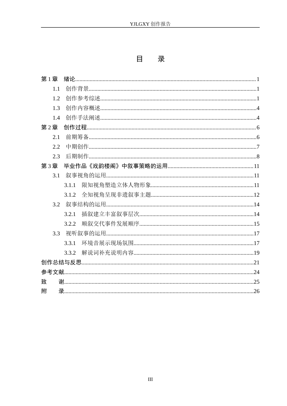 26年WP广播电视编导 毕业作品《戏韵楼阁》中叙事策略的运用6.94-AI8.01(24238字).docx_第3页