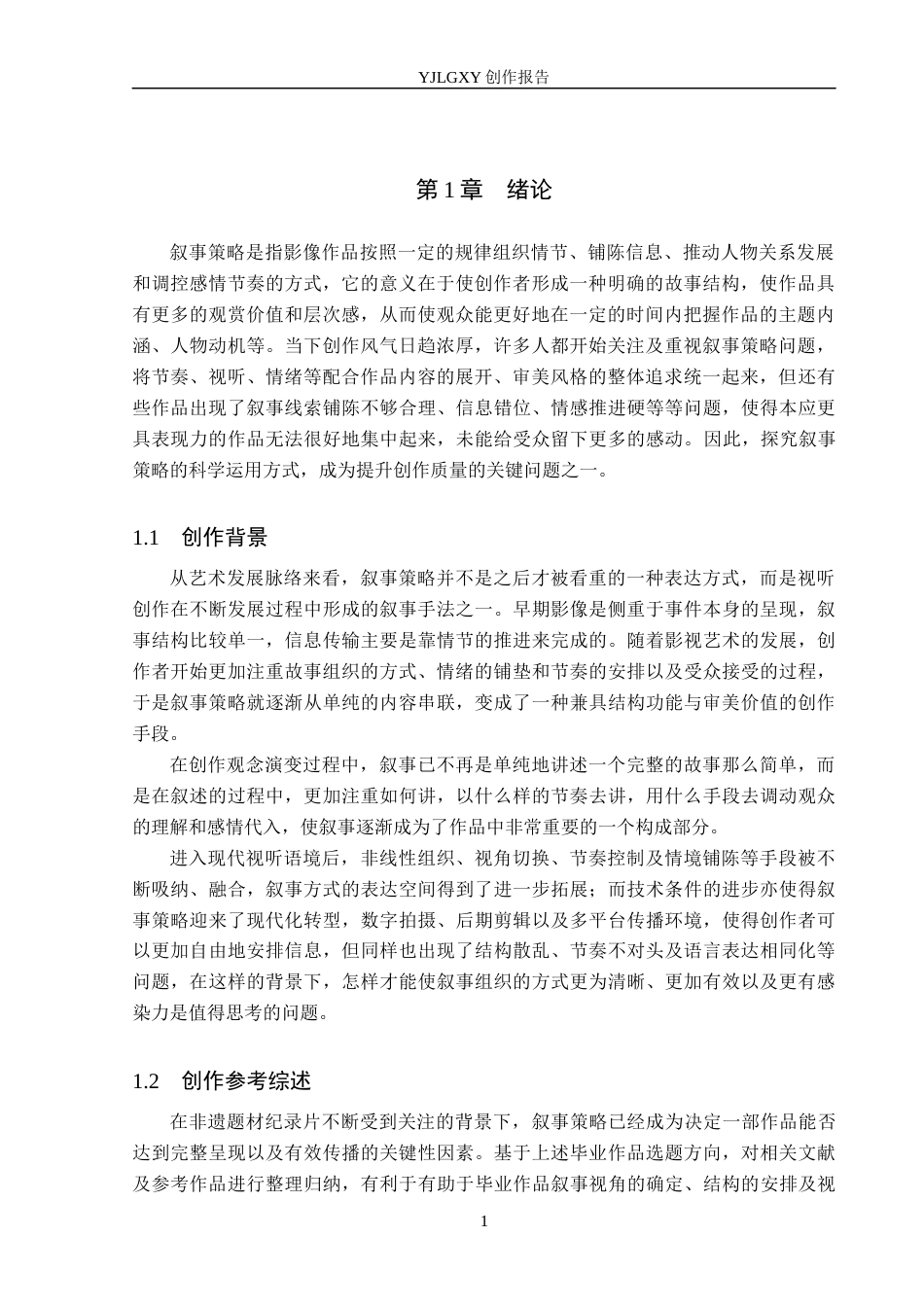 26年WP广播电视编导 毕业作品《戏韵楼阁》中叙事策略的运用6.94-AI8.01(24238字).docx_第4页
