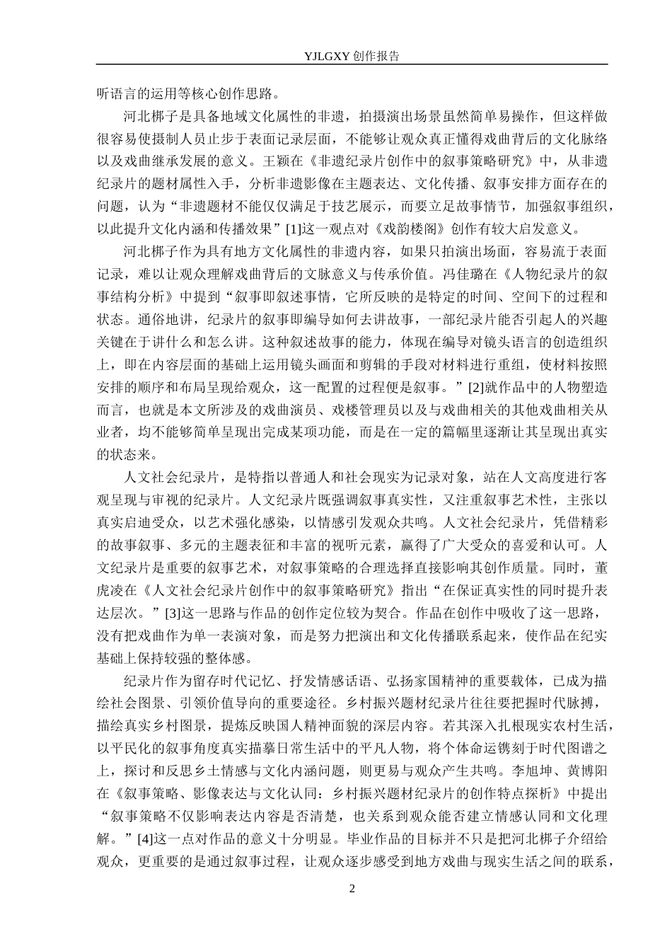 26年WP广播电视编导 毕业作品《戏韵楼阁》中叙事策略的运用6.94-AI8.01(24238字).docx_第5页