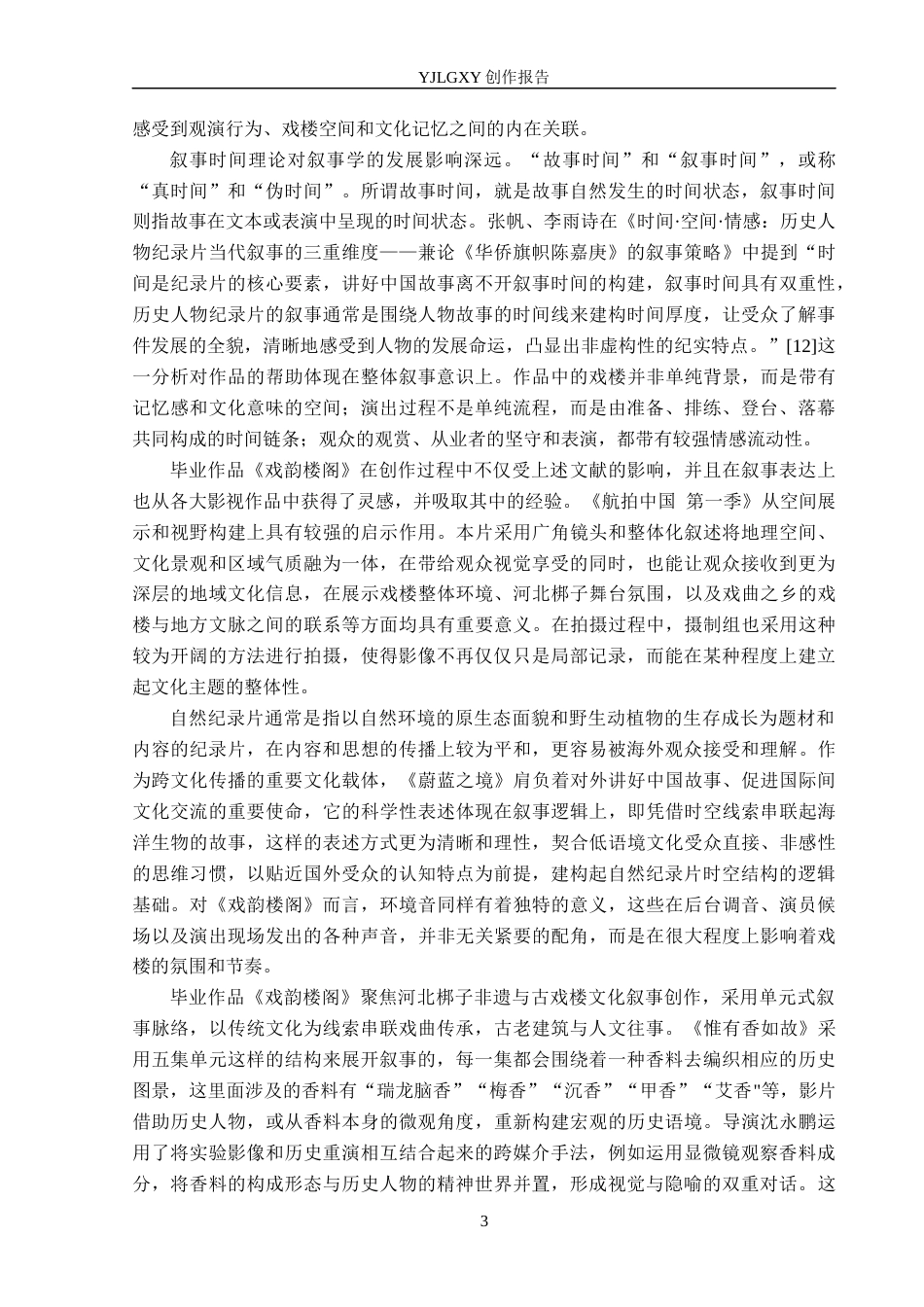 26年WP广播电视编导 毕业作品《戏韵楼阁》中叙事策略的运用6.94-AI8.01(24238字).docx_第6页