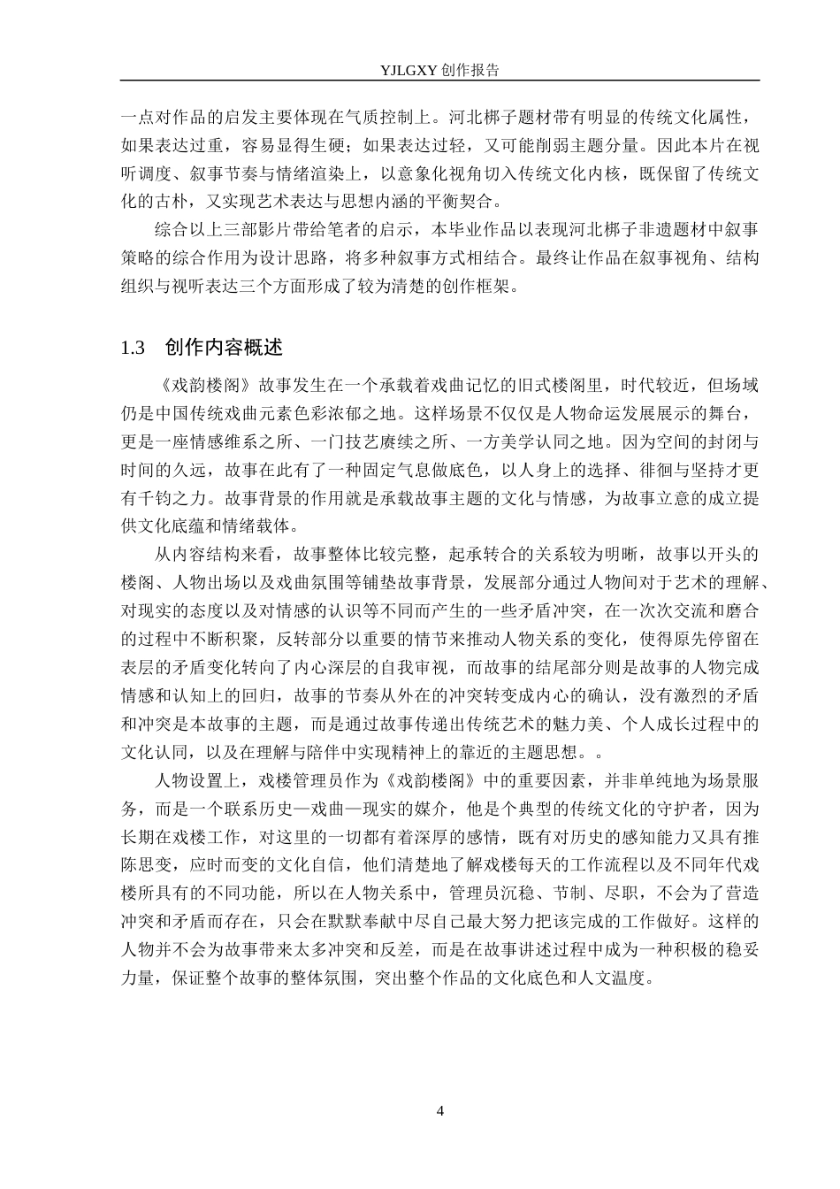 26年WP广播电视编导 毕业作品《戏韵楼阁》中叙事策略的运用6.94-AI8.01(24238字).docx_第7页