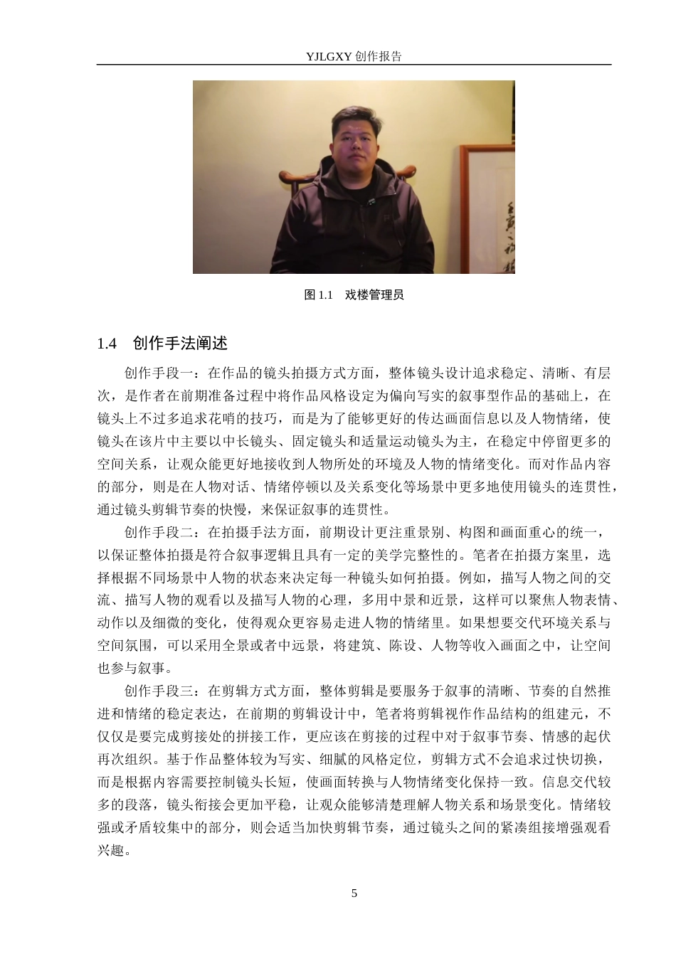 26年WP广播电视编导 毕业作品《戏韵楼阁》中叙事策略的运用6.94-AI8.01(24238字).docx_第8页