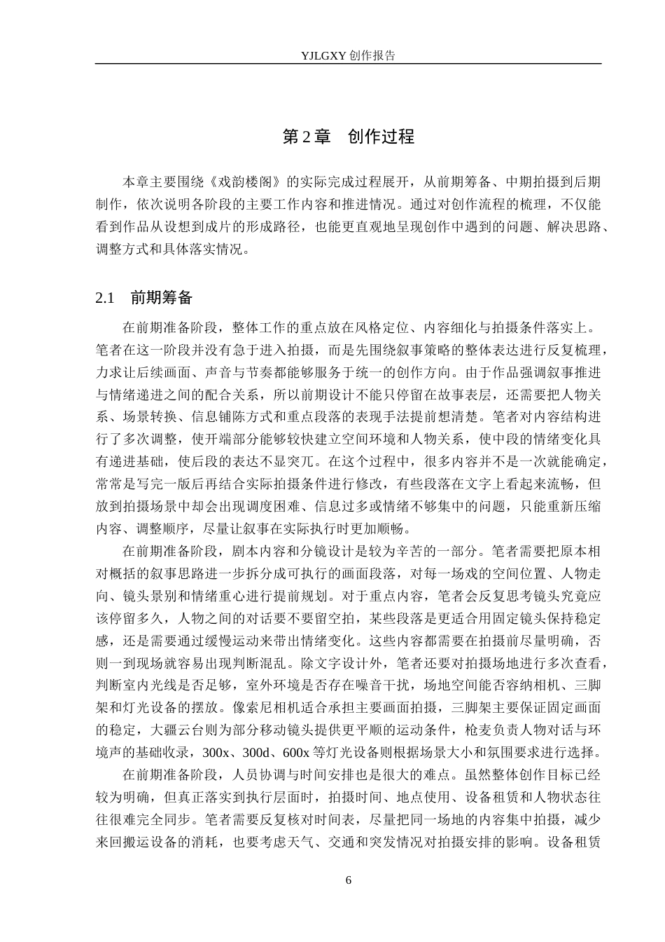 26年WP广播电视编导 毕业作品《戏韵楼阁》中叙事策略的运用6.94-AI8.01(24238字).docx_第9页