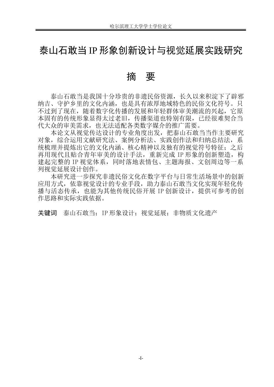 26年WP视觉传达设计 泰山石敢当IP形象创新设计与视觉延展实践研究4.07-AI16.94.doc_第1页