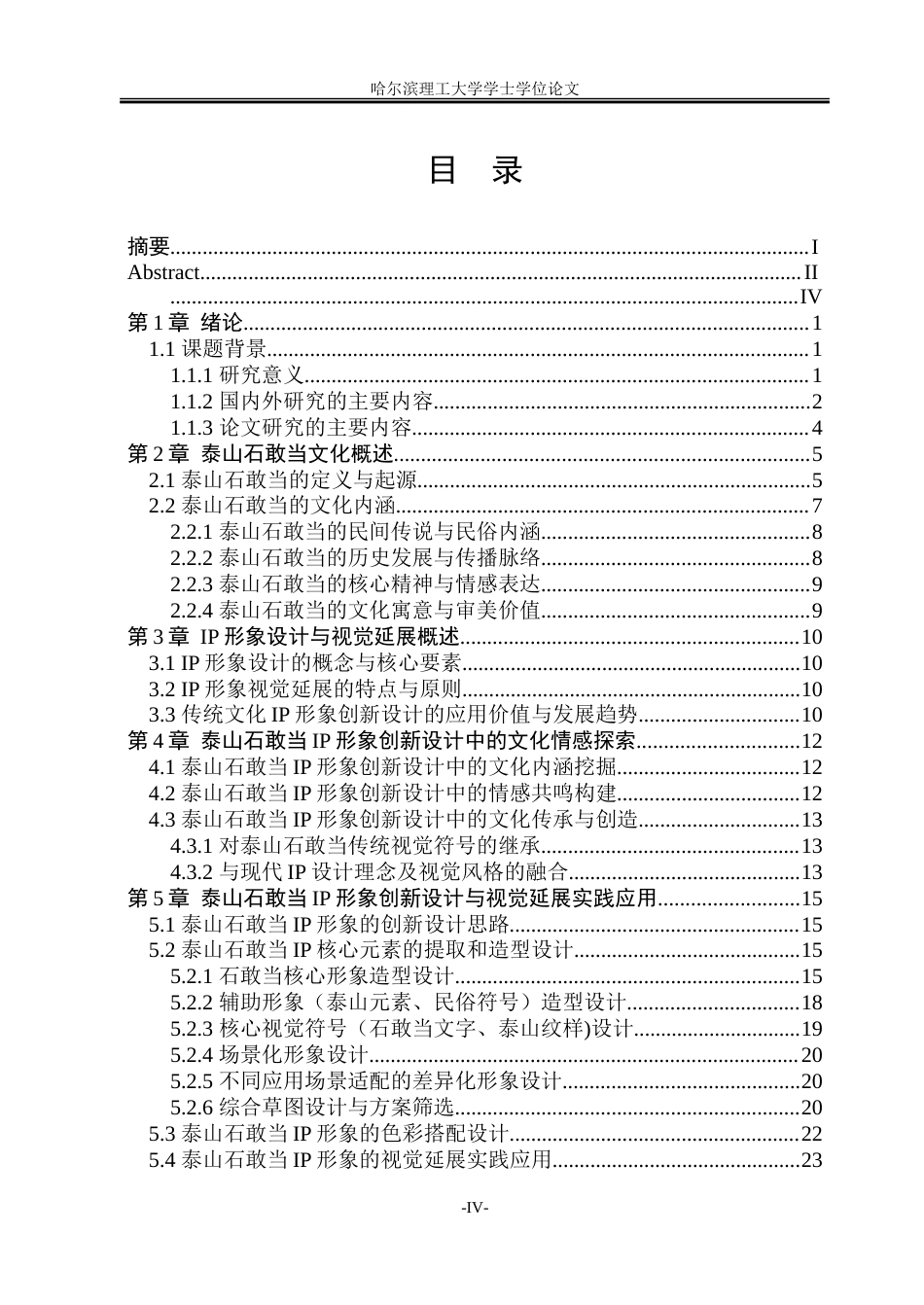 26年WP视觉传达设计 泰山石敢当IP形象创新设计与视觉延展实践研究4.07-AI16.94.doc_第4页