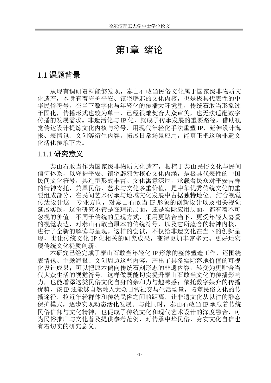 26年WP视觉传达设计 泰山石敢当IP形象创新设计与视觉延展实践研究4.07-AI16.94.doc_第6页