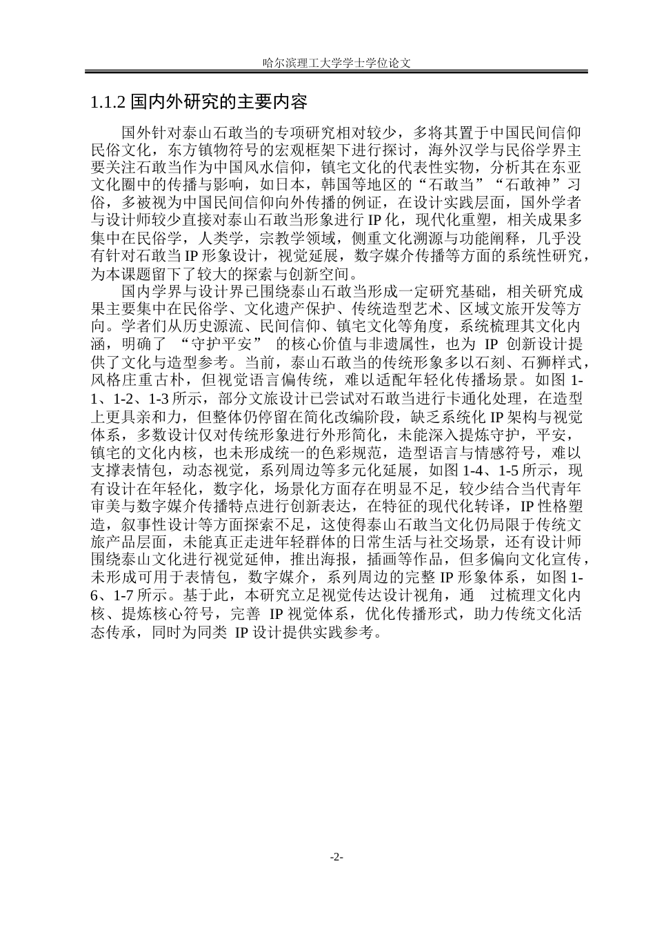 26年WP视觉传达设计 泰山石敢当IP形象创新设计与视觉延展实践研究4.07-AI16.94.doc_第7页
