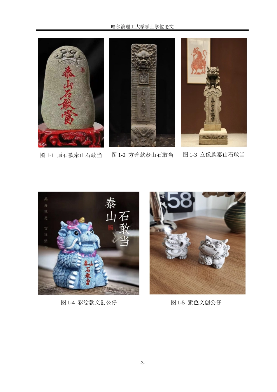 26年WP视觉传达设计 泰山石敢当IP形象创新设计与视觉延展实践研究4.07-AI16.94.doc_第8页