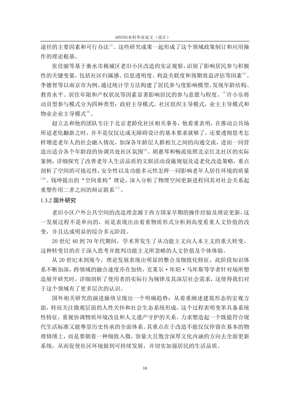 26年WP环境设计 基于空间正义的徐州青山石韵老旧小区公共空间优化设计1.59-AI通过-约25708字符.pdf_第10页