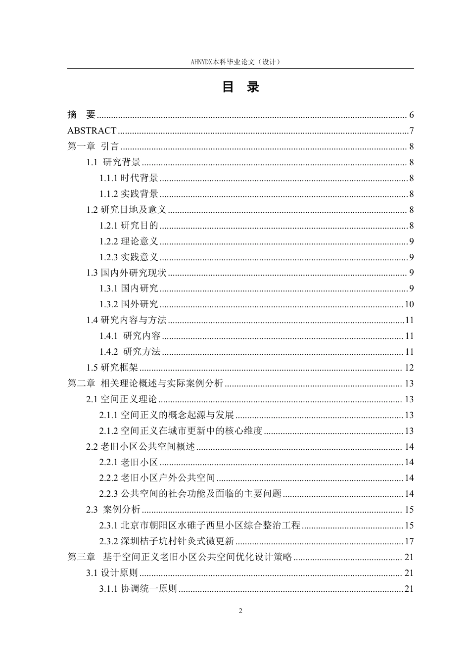 26年WP环境设计 基于空间正义的徐州青山石韵老旧小区公共空间优化设计1.59-AI通过-约25708字符.pdf_第2页