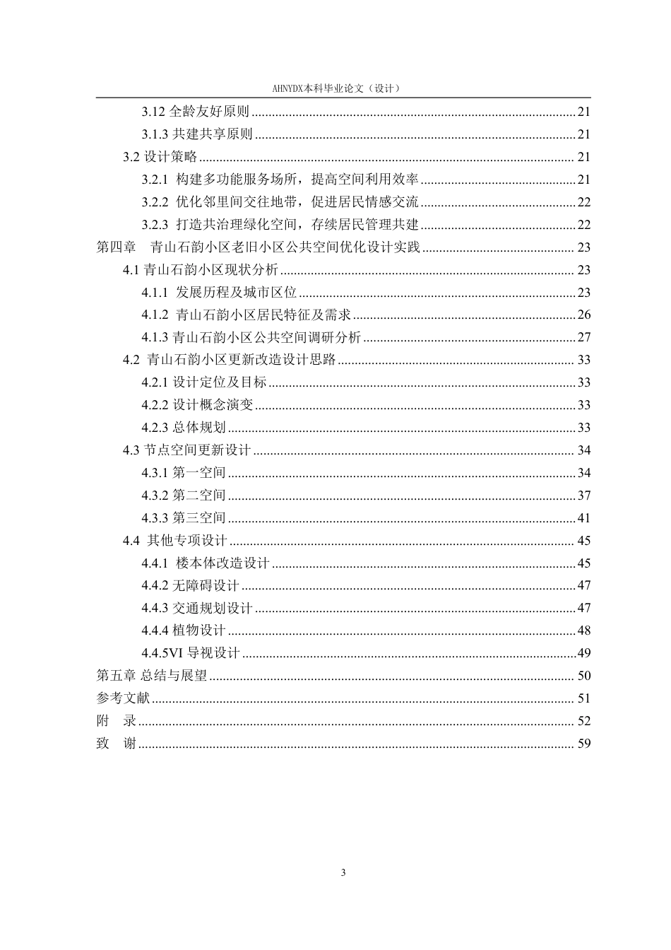26年WP环境设计 基于空间正义的徐州青山石韵老旧小区公共空间优化设计1.59-AI通过-约25708字符.pdf_第3页
