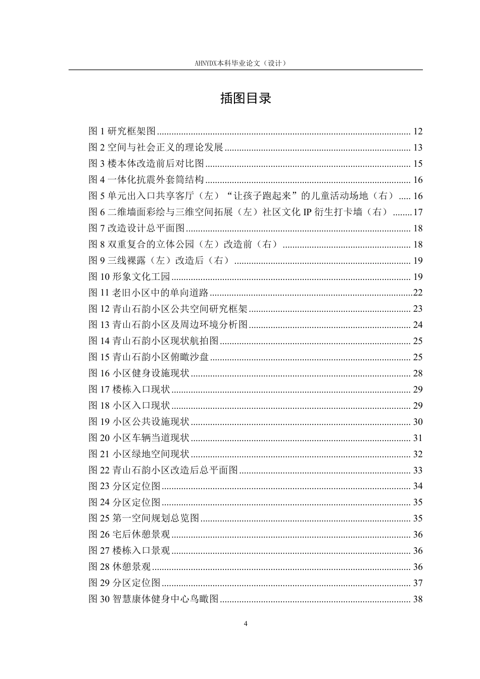 26年WP环境设计 基于空间正义的徐州青山石韵老旧小区公共空间优化设计1.59-AI通过-约25708字符.pdf_第4页