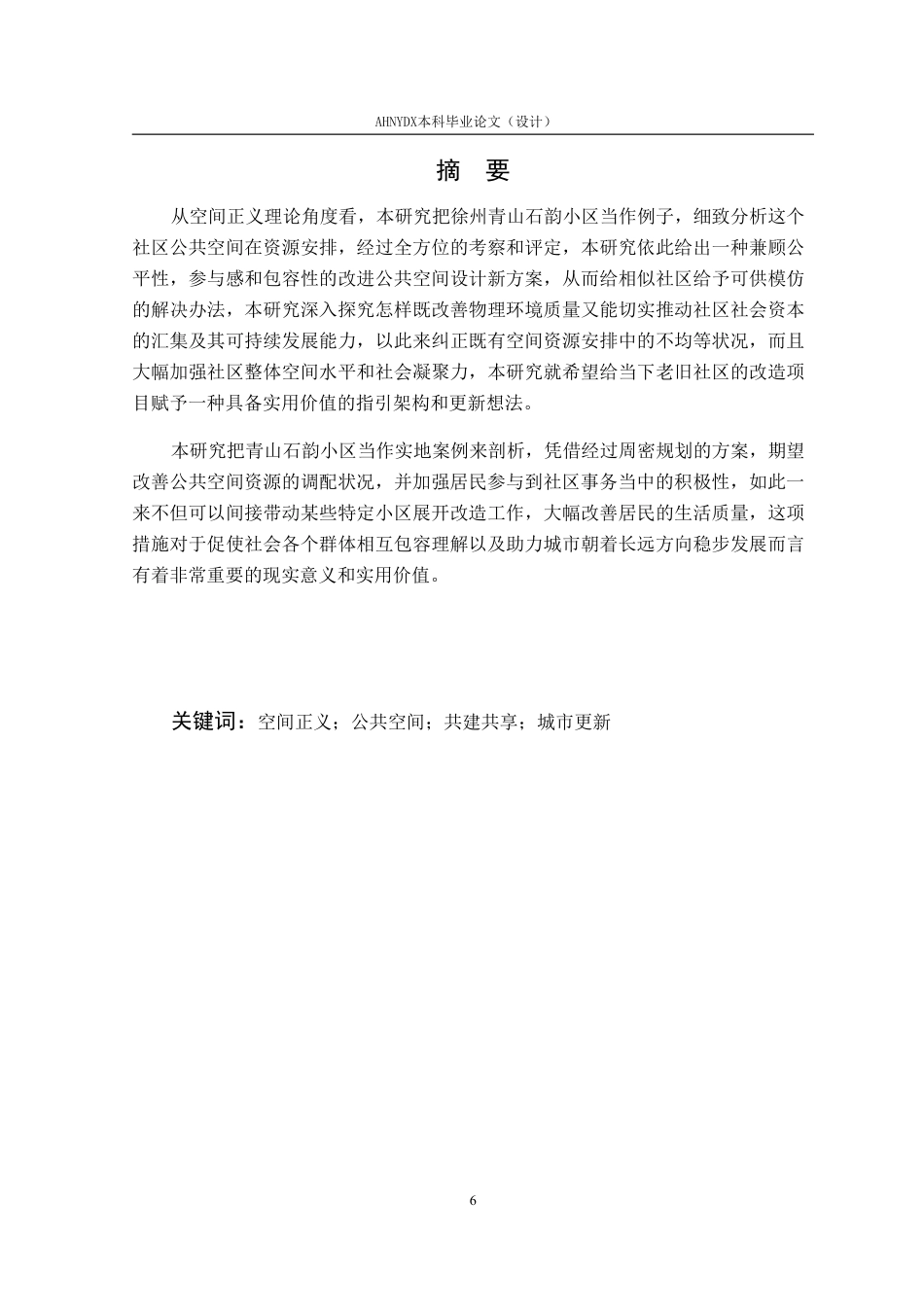 26年WP环境设计 基于空间正义的徐州青山石韵老旧小区公共空间优化设计1.59-AI通过-约25708字符.pdf_第6页