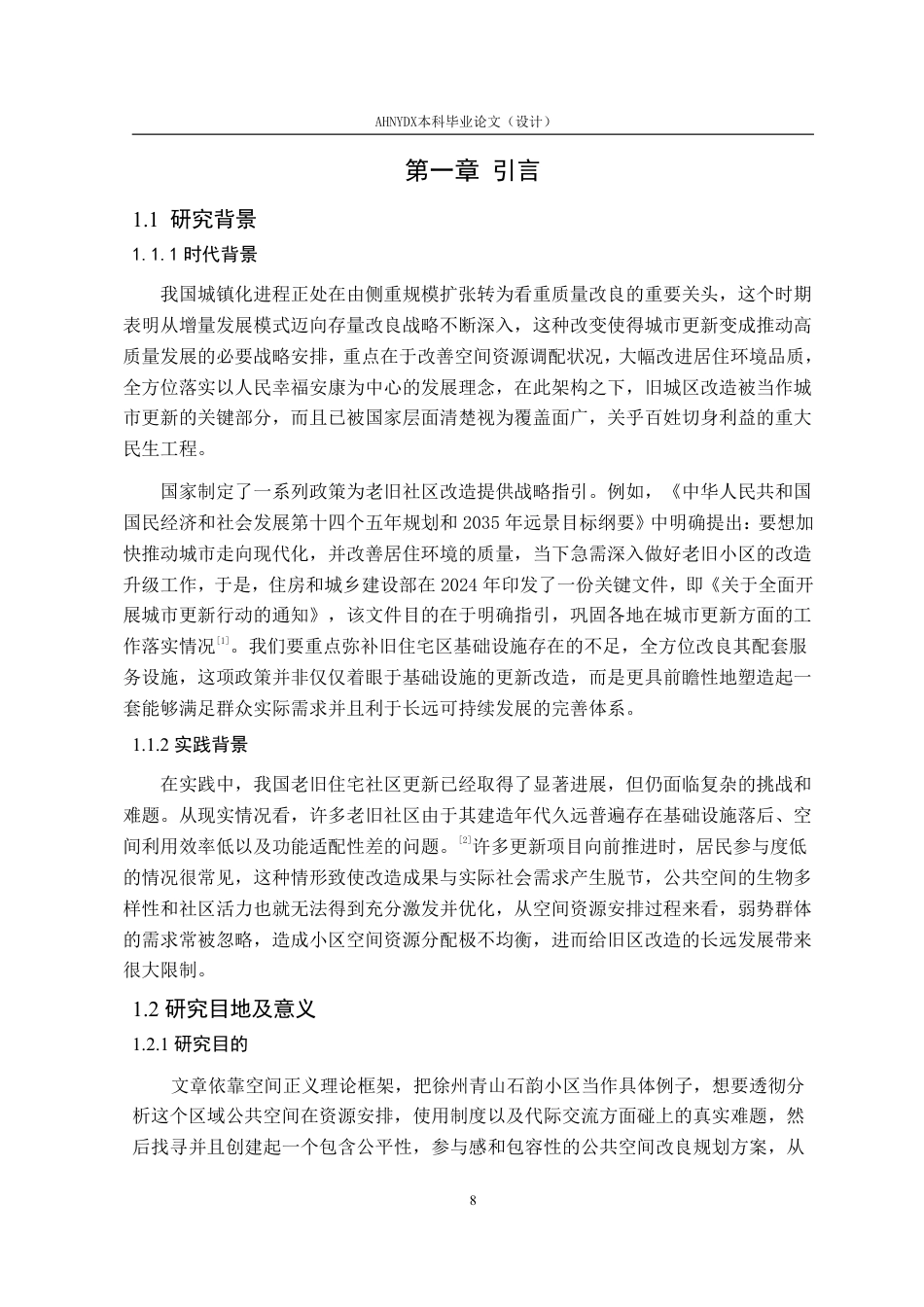26年WP环境设计 基于空间正义的徐州青山石韵老旧小区公共空间优化设计1.59-AI通过-约25708字符.pdf_第8页
