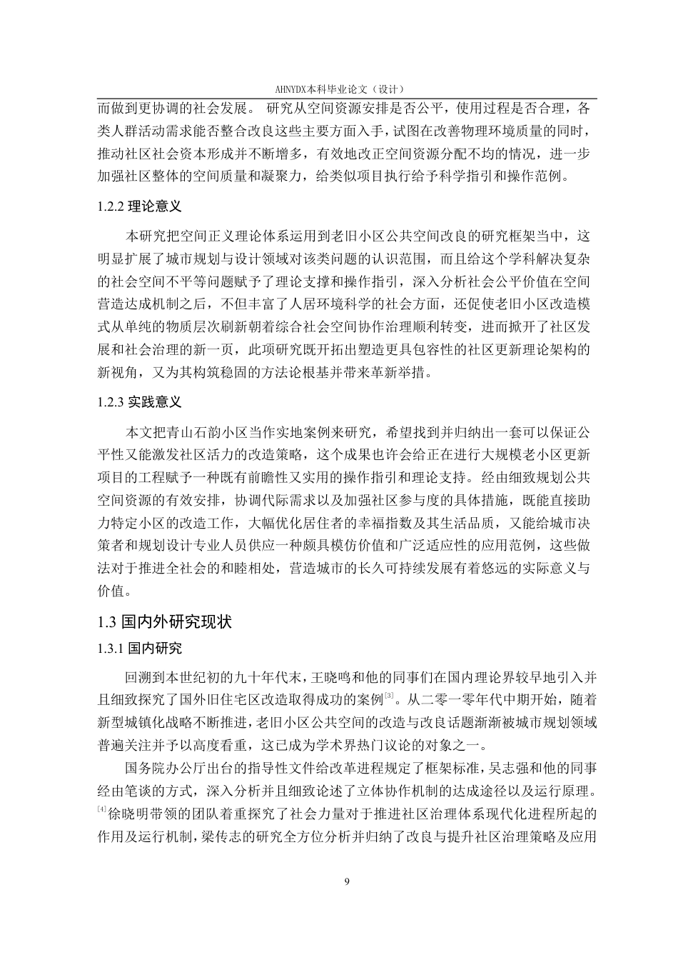 26年WP环境设计 基于空间正义的徐州青山石韵老旧小区公共空间优化设计1.59-AI通过-约25708字符.pdf_第9页