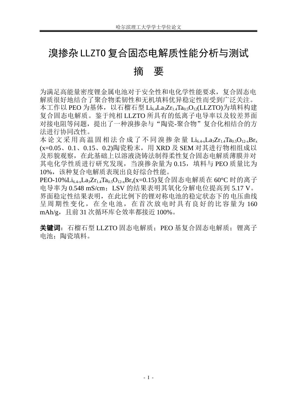 26年WP电子科学与技术 溴掺杂LLZTO复合固态电解质性能分析与测试21.76-AI31.05_1(21019字).docx_第1页