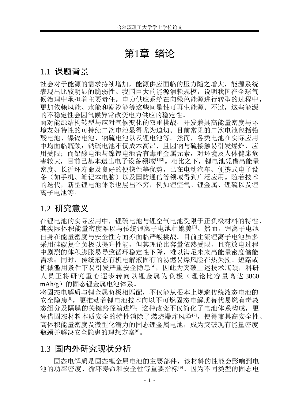 26年WP电子科学与技术 溴掺杂LLZTO复合固态电解质性能分析与测试21.76-AI31.05_1(21019字).docx_第6页