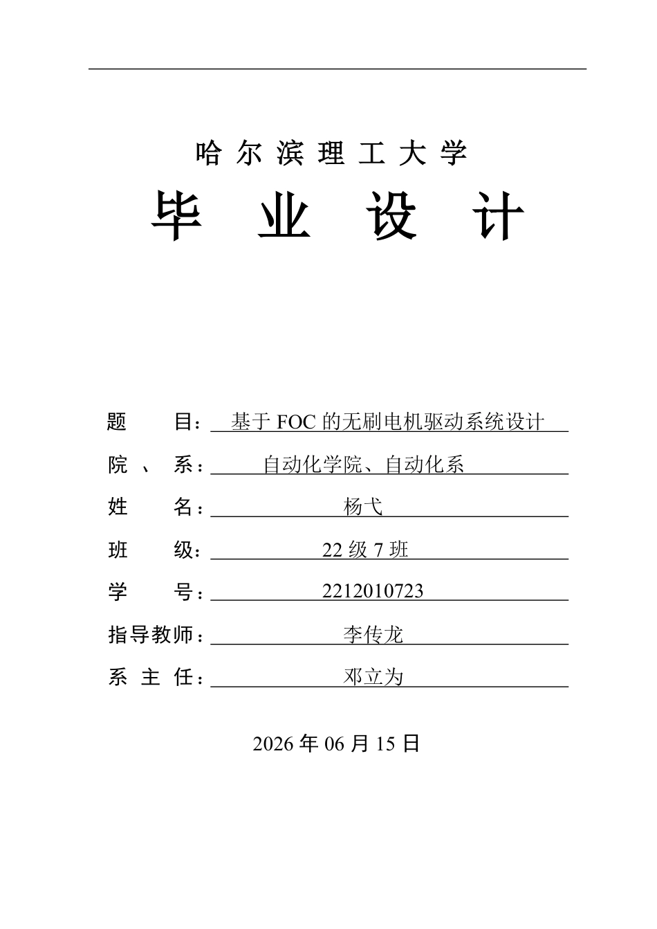 26年WP自动化 基于FOC的无刷电机驱动系统设计1.26-AI33.87-约40459字符.pdf_第1页