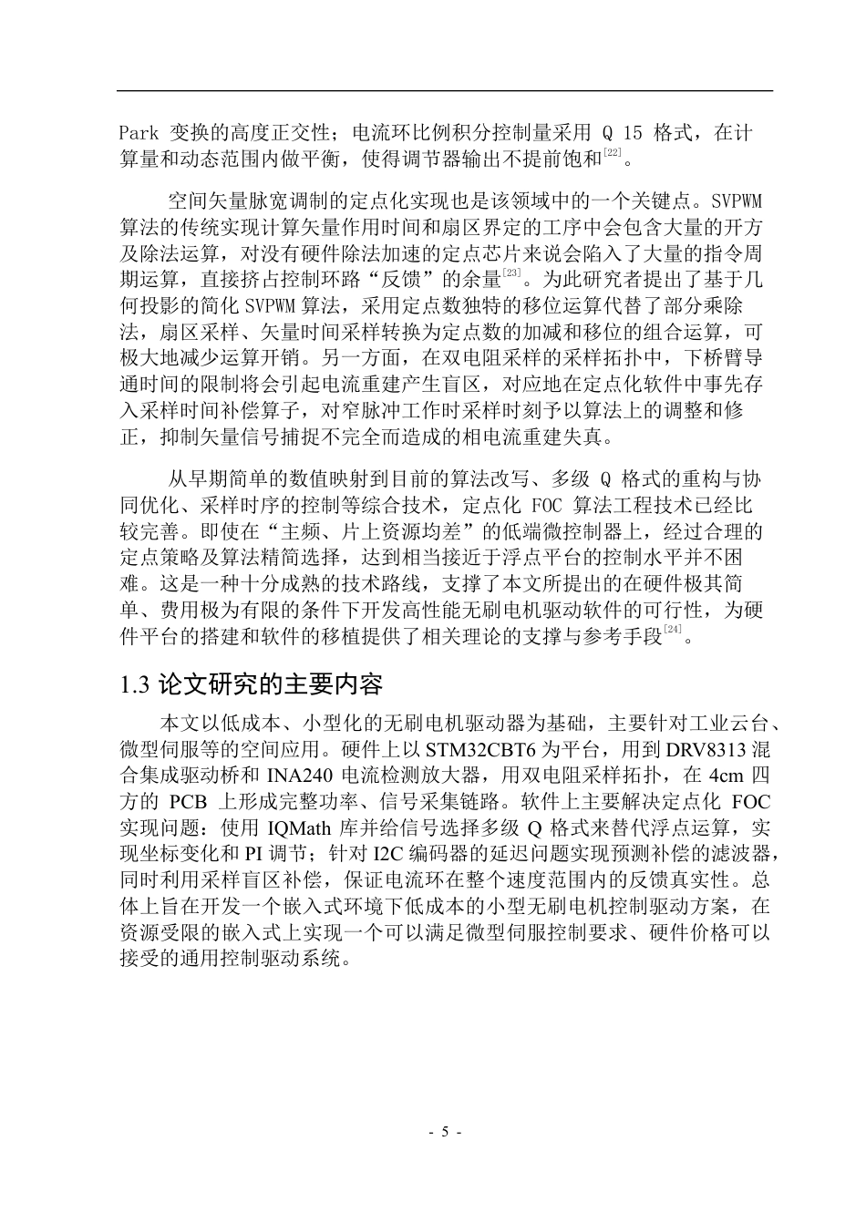 26年WP自动化 基于FOC的无刷电机驱动系统设计1.26-AI33.87-约40459字符.pdf_第10页
