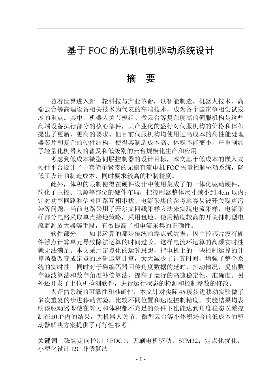 26年WP自动化 基于FOC的无刷电机驱动系统设计1.26-AI33.87-约40459字符.pdf_第2页