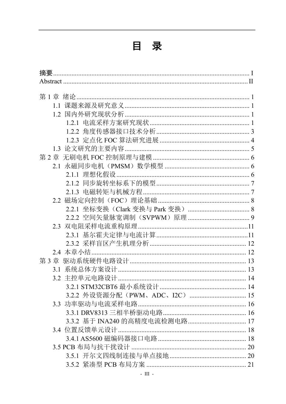 26年WP自动化 基于FOC的无刷电机驱动系统设计1.26-AI33.87-约40459字符.pdf_第4页