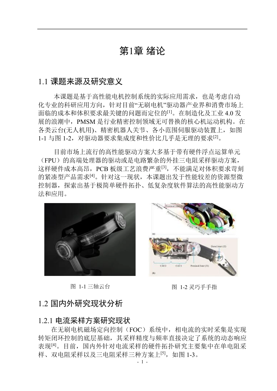 26年WP自动化 基于FOC的无刷电机驱动系统设计1.26-AI33.87-约40459字符.pdf_第6页