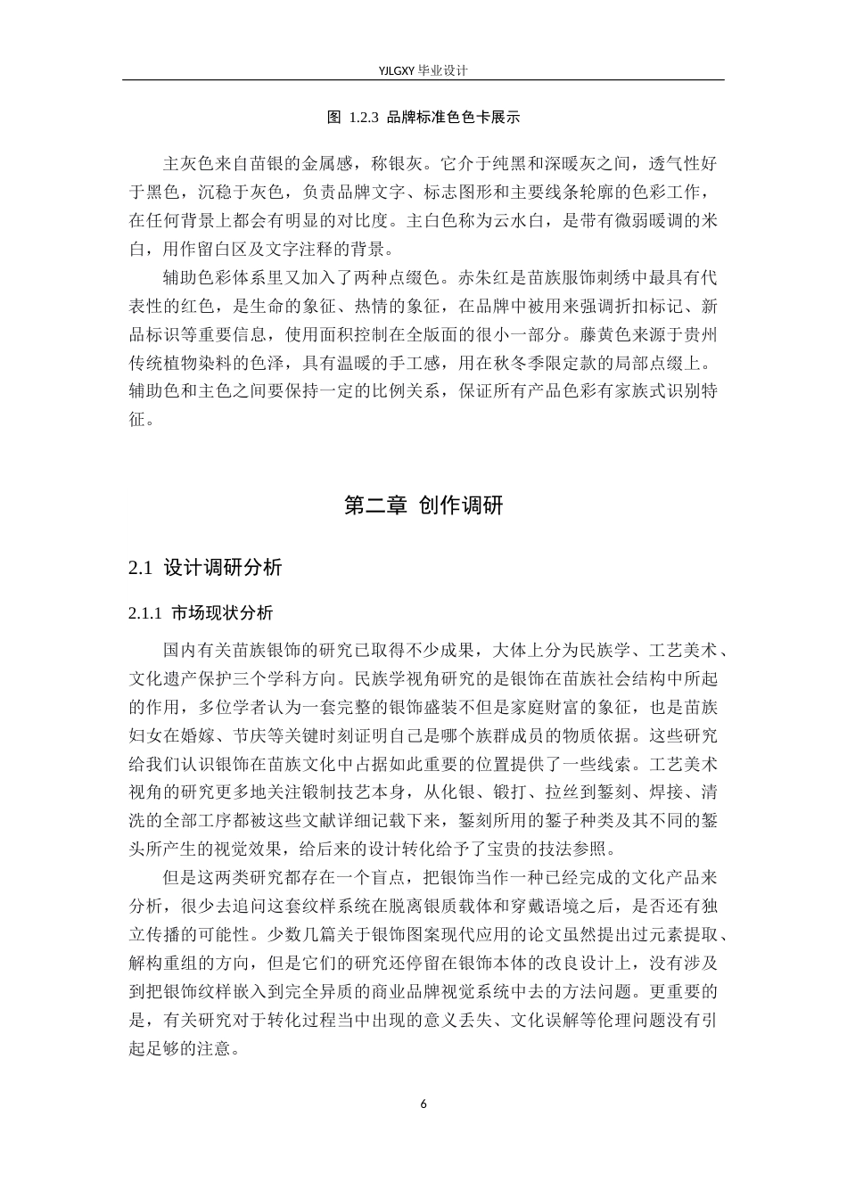 26年WP视觉传达设计 苗族银饰造型在“黔山抹绿”抹茶品牌视觉形象中的应用0.21-AI(17293字).docx_第10页