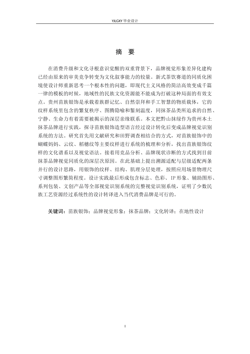 26年WP视觉传达设计 苗族银饰造型在“黔山抹绿”抹茶品牌视觉形象中的应用0.21-AI(17293字).docx_第2页