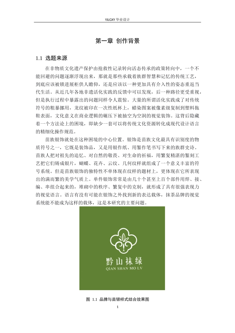 26年WP视觉传达设计 苗族银饰造型在“黔山抹绿”抹茶品牌视觉形象中的应用0.21-AI(17293字).docx_第5页