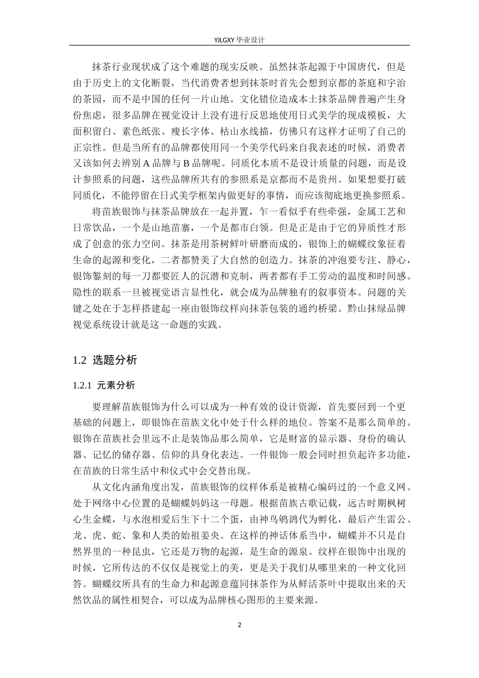 26年WP视觉传达设计 苗族银饰造型在“黔山抹绿”抹茶品牌视觉形象中的应用0.21-AI(17293字).docx_第6页
