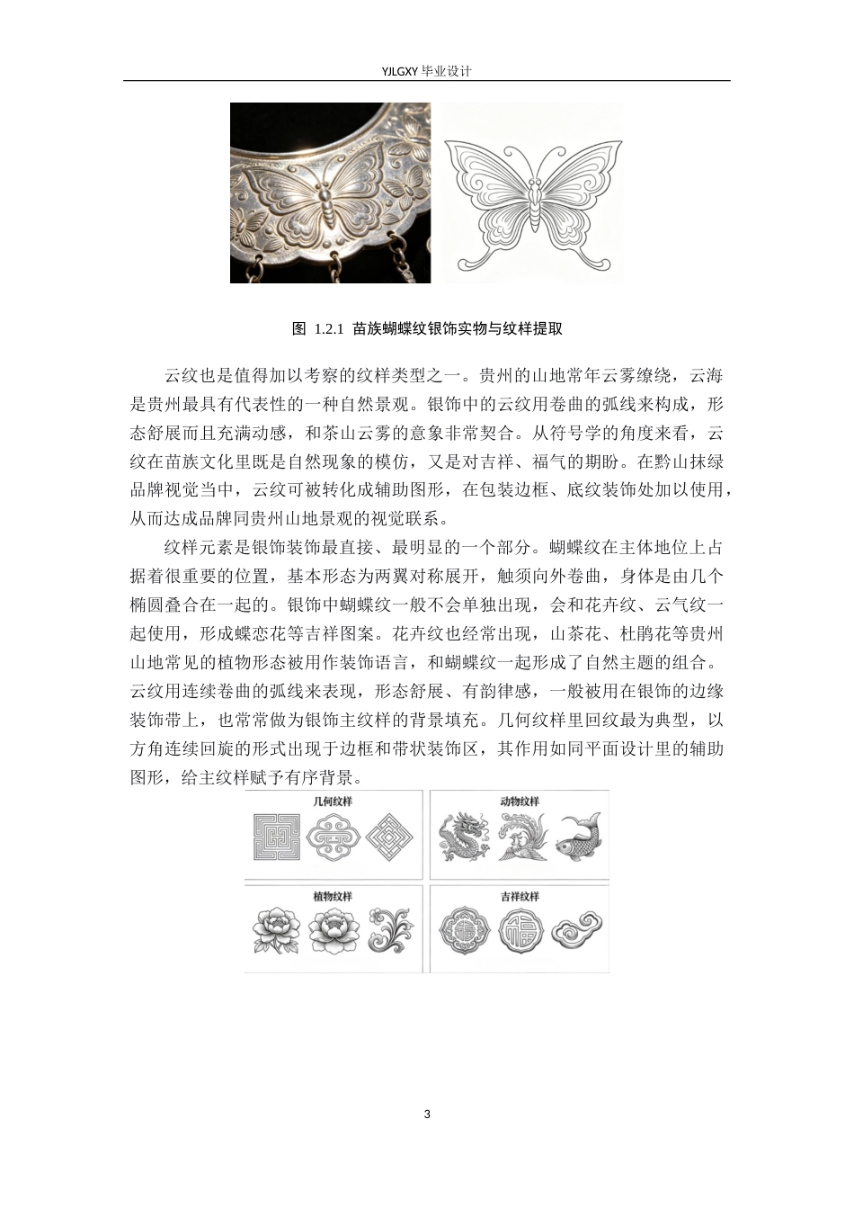 26年WP视觉传达设计 苗族银饰造型在“黔山抹绿”抹茶品牌视觉形象中的应用0.21-AI(17293字).docx_第7页