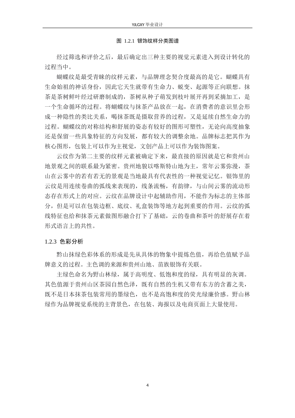 26年WP视觉传达设计 苗族银饰造型在“黔山抹绿”抹茶品牌视觉形象中的应用0.21-AI(17293字).docx_第8页