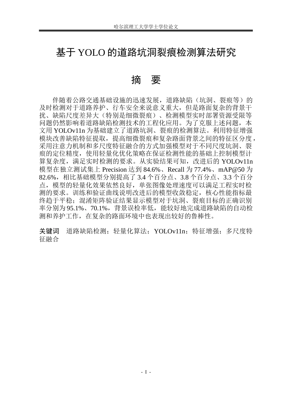 26年WP通信工程 基于YOLO的道路坑洞裂痕检测算法研究10.09-AI2.74.docx_第1页